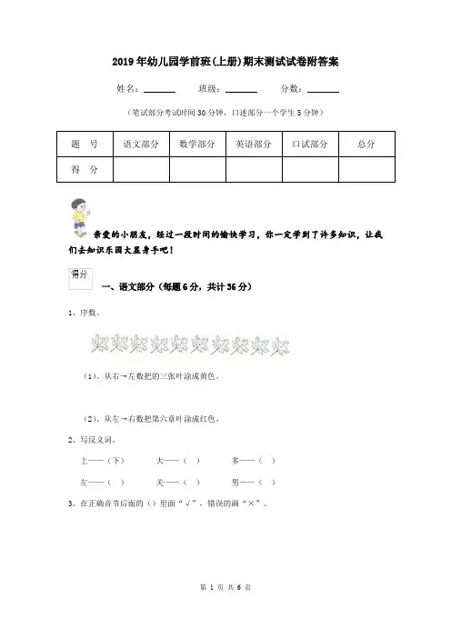2019年幼儿园学前班(上册)期末测试试卷附答案