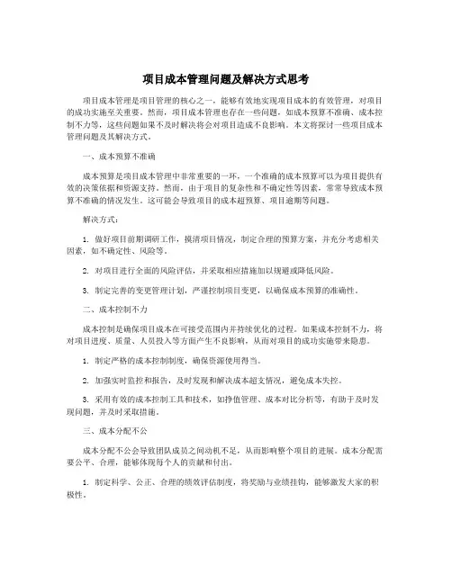 项目成本管理问题及解决方式思考