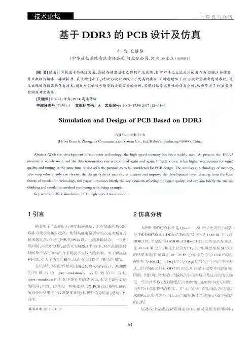 基于DDR3的PCB设计及仿真
