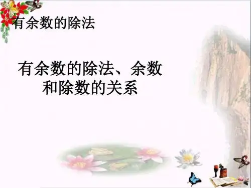二年级数学下册6《余数的除法》有余数的除法、余数和除数的关系 精品优选PPT课件(新版)新人教版
