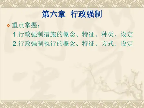 第六章行政强制
