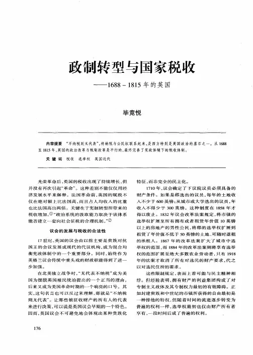政制转型与国家税收——1688-1815年的英国