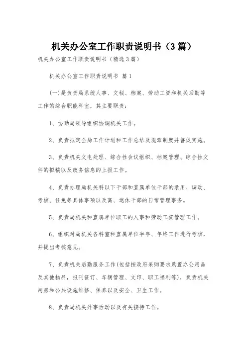 机关办公室工作职责说明书(3篇)