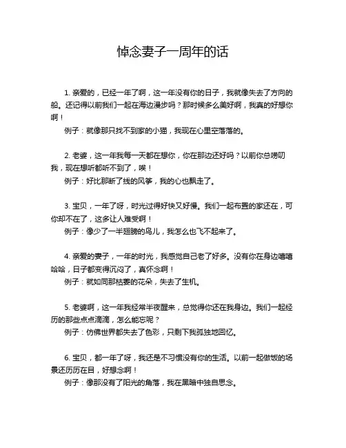悼念妻子一周年的话