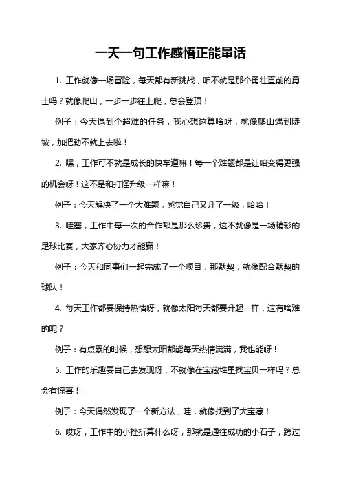 一天一句工作感悟正能量话