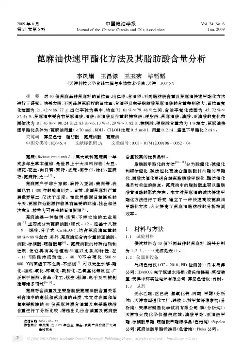 蓖麻油快速甲酯化方法及其脂肪酸含量分析