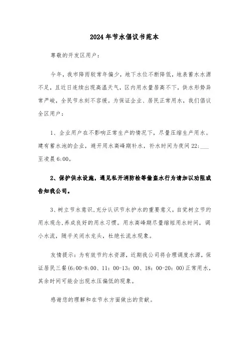 2024年节水倡议书范本(5篇)