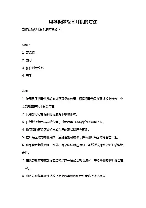 用纸板做战术耳机的方法