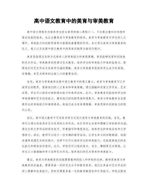 高中语文教育中的美育与审美教育