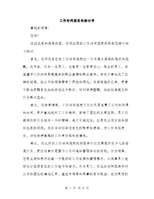 工作时间脱岗的检讨书（三篇）