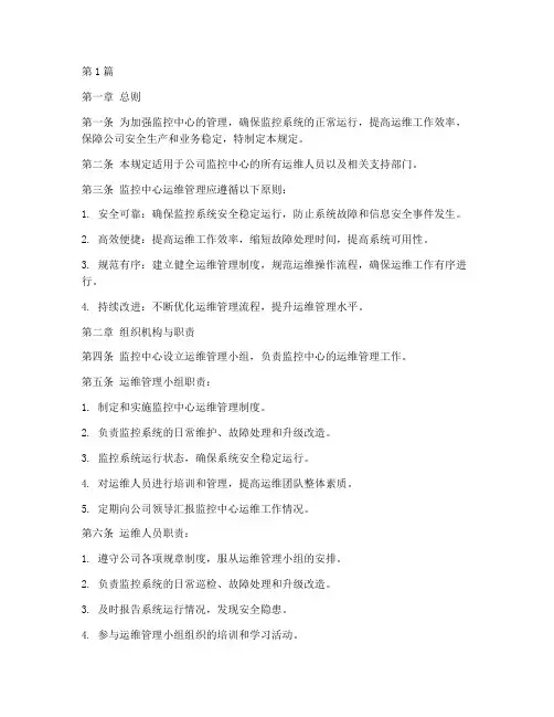 监控中心运维管理规定(3篇)