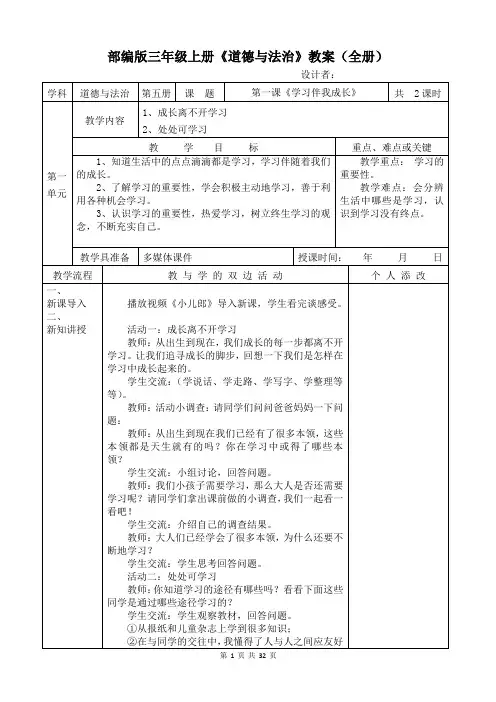 部编版三年级上册《道德与法治》教案(全册)