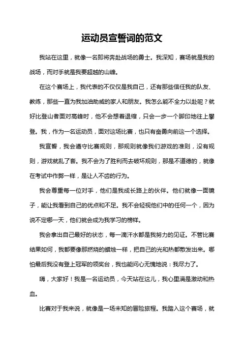 运动员宣誓词的范文