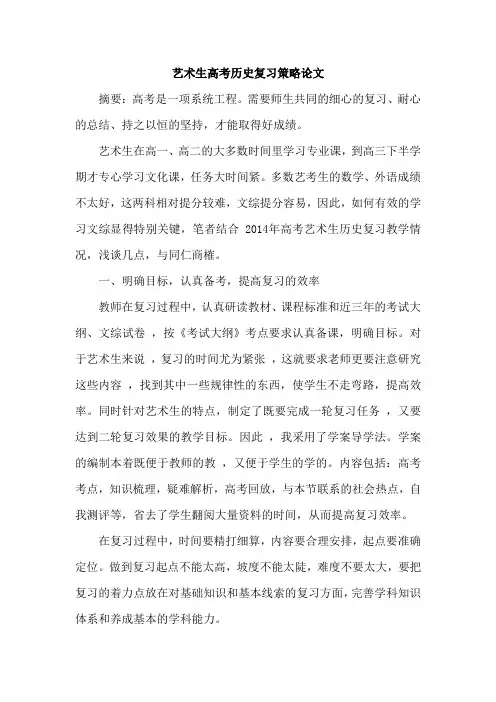 艺术生高考历史复习策略论文
