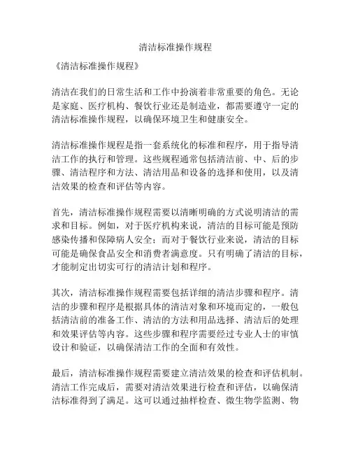 清洁标准操作规程