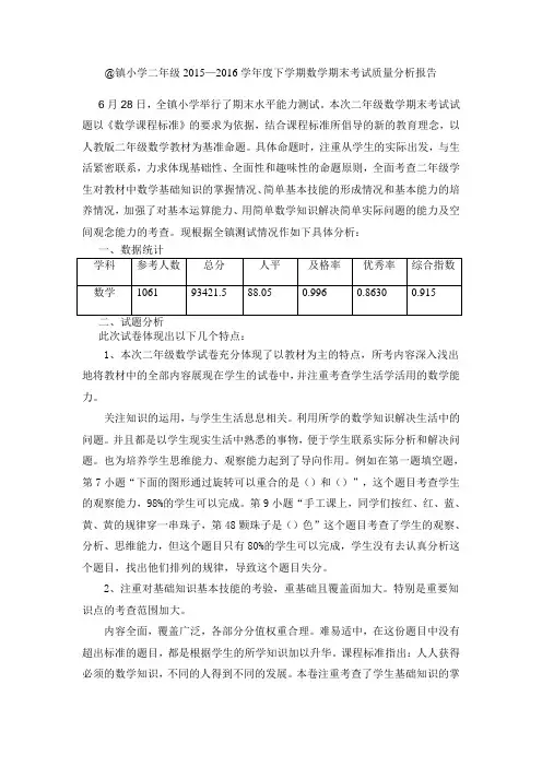 小学二年级2015—2016学年度下学期数学期末考试质量分析报告