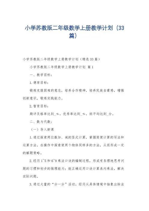 小学苏教版二年级数学上册教学计划(33篇)