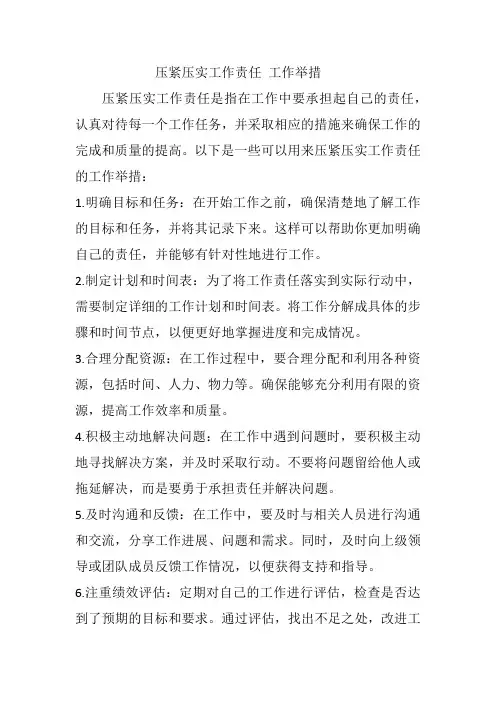 压紧压实工作责任 工作举措
