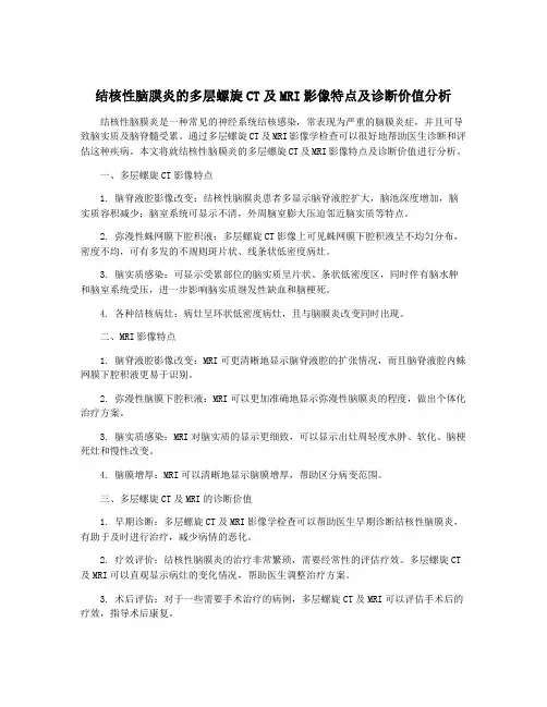 结核性脑膜炎的多层螺旋CT及MRI影像特点及诊断价值分析