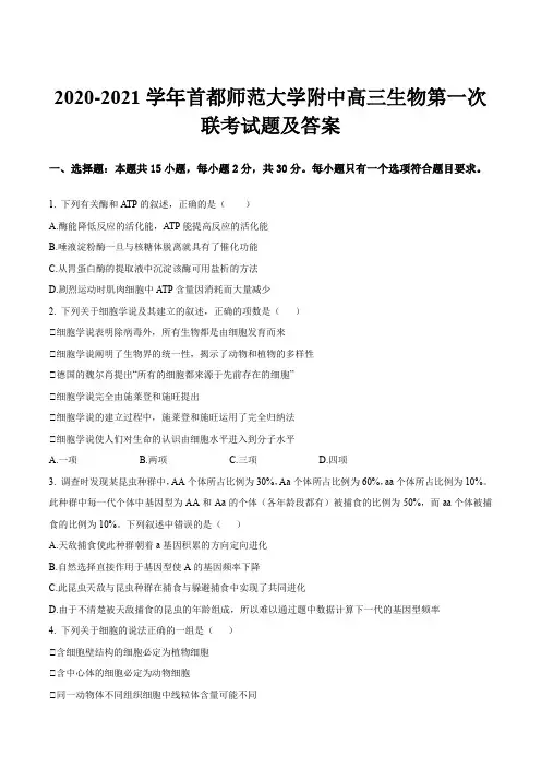 2020-2021学年首都师范大学附中高三生物第一次联考试题及答案