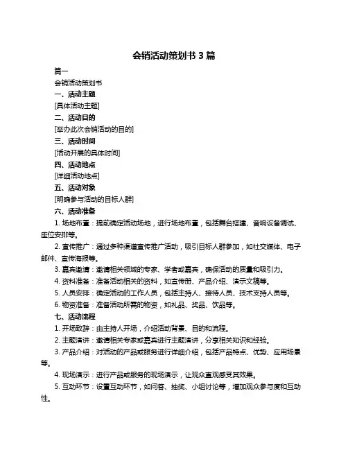 会销活动策划书3篇