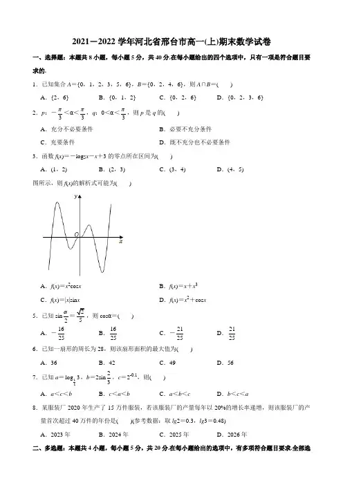 2021-2022学年河北省邢台市高一(上)期末数学试卷