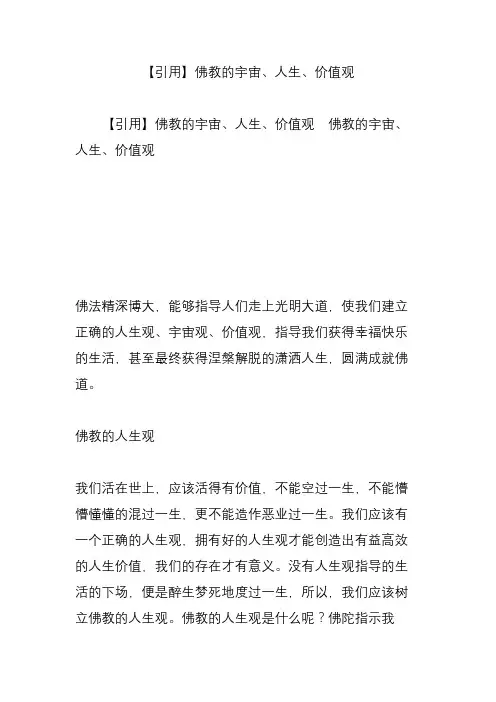 【引用】佛教的宇宙人生价值观