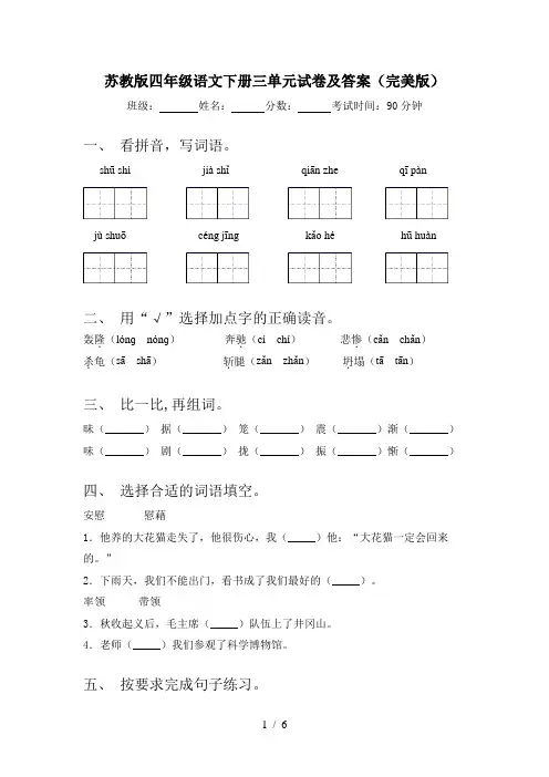 苏教版四年级语文下册三单元试卷及答案(完美版)