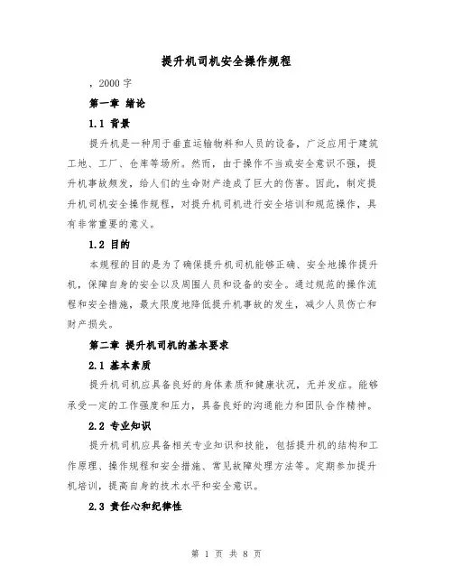 提升机司机安全操作规程(三篇)