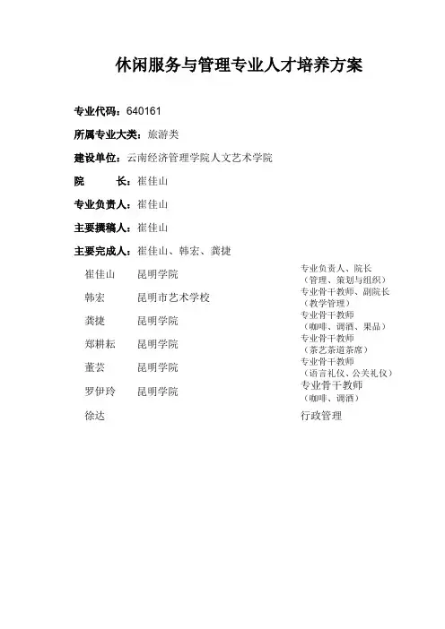 休闲服务与管理专业人才培养方案3