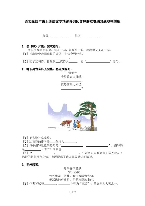 语文版四年级上册语文专项古诗词阅读理解竞赛练习题型完美版