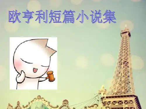 欧亨利