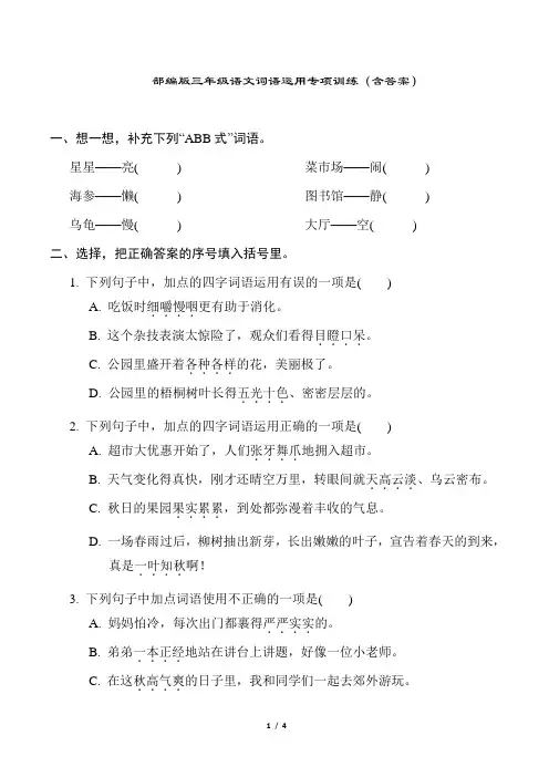 部编版三年级语文词语运用专项训练(含答案)