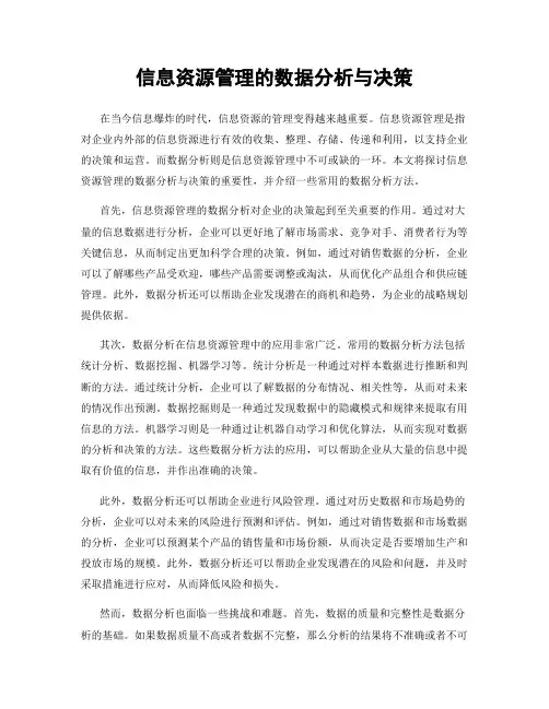 信息资源管理的数据分析与决策