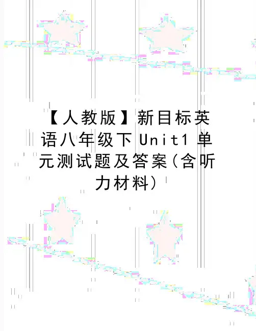 最新【人教版】新目标英语八年级下Unit1单元测试题及答案(含听力材料)