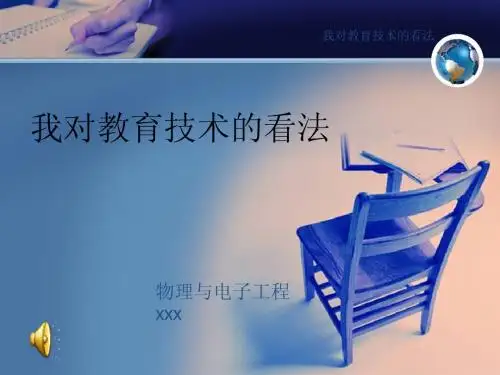我对现代教育技术的看法