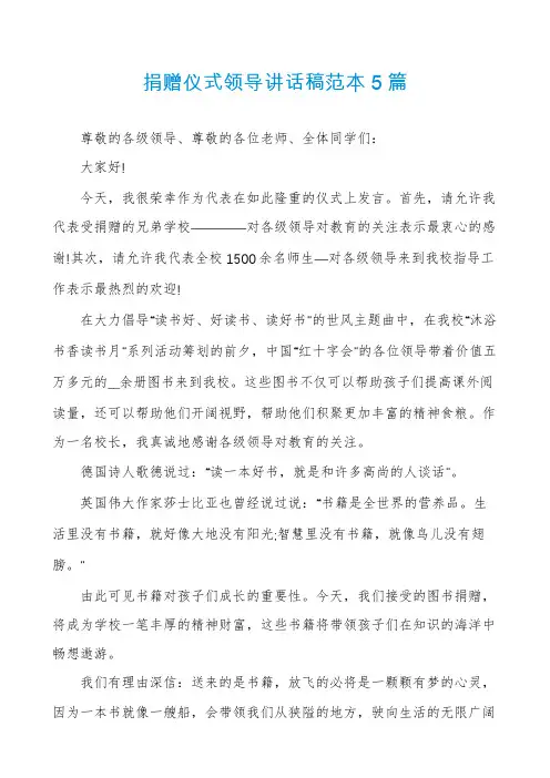捐赠仪式领导讲话稿范本5篇