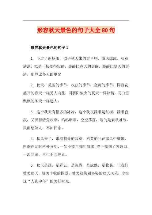 形容秋天景色的句子大全80句