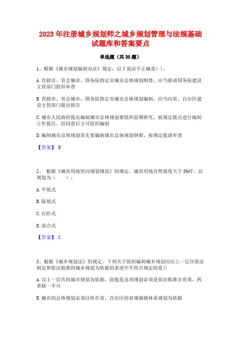 2023年注册城乡规划师之城乡规划管理与法规基础试题库和答案要点