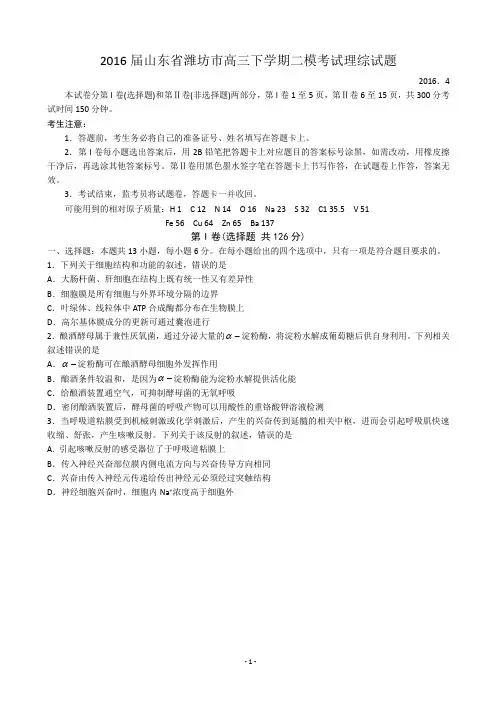 2016届山东省潍坊市高三下学期二模考试理综试题