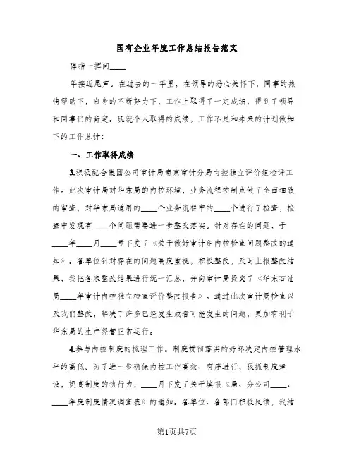 国有企业年度工作总结报告范文（2篇）