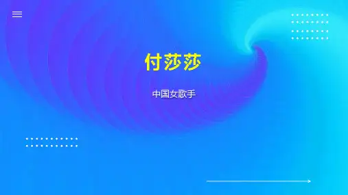 付莎莎   