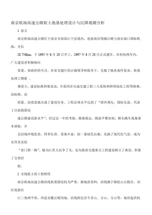 南京机场高速公路软土地基处理设计与沉降观测分析