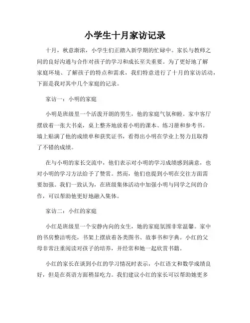 小学生十月家访记录
