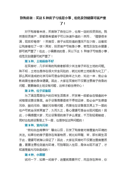 致购房者：买这5种房子亏钱是小事，但危及到健康可就严重了！
