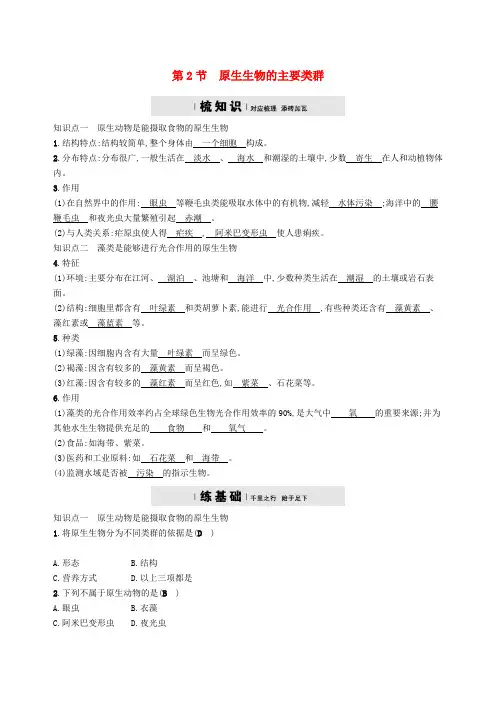 八年级生物下册第22章第2节原生生物的主要类群精练新版北师大版含答案