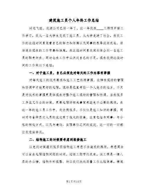 建筑施工员个人年终工作总结(6篇)