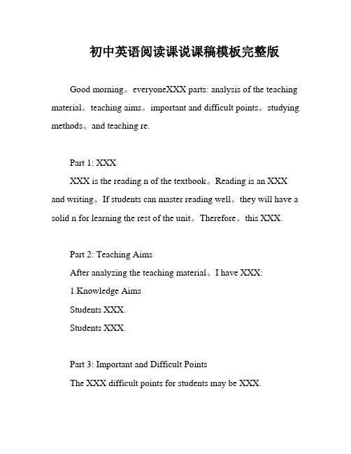 初中英语阅读课说课稿模板完整版