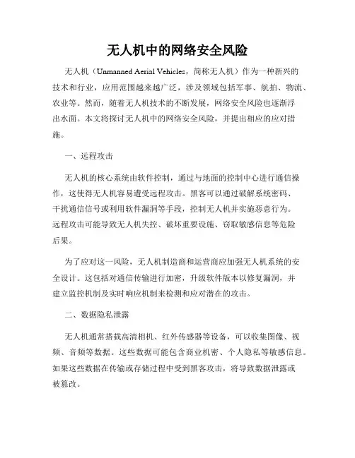 无人机中的网络安全风险