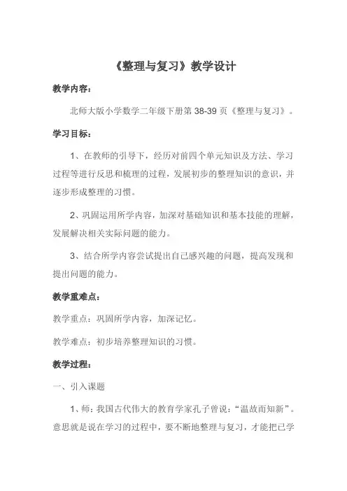 新北师大版二年级数学下册《整理与复习》公开课教案_8